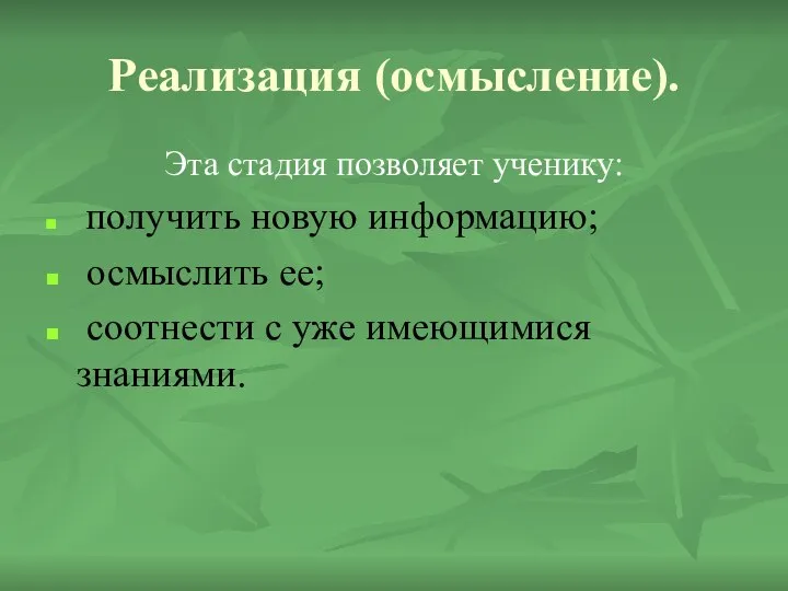 Реализация (осмысление). Эта стадия позволяет ученику: получить новую информацию; осмыслить ее; соотнести с уже имеющимися знаниями.