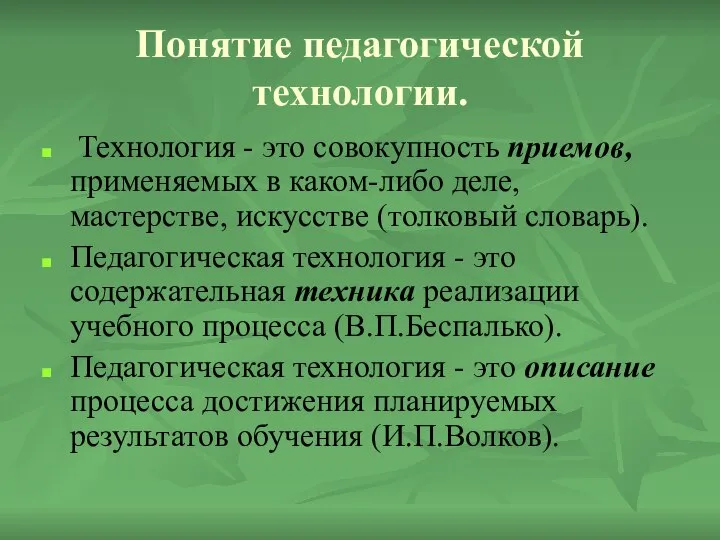 Понятие педагогической технологии. Технология - это совокупность приемов, применяемых в каком-либо