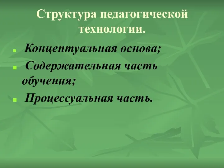 Структура педагогической технологии. Концептуальная основа; Содержательная часть обучения; Процессуальная часть.