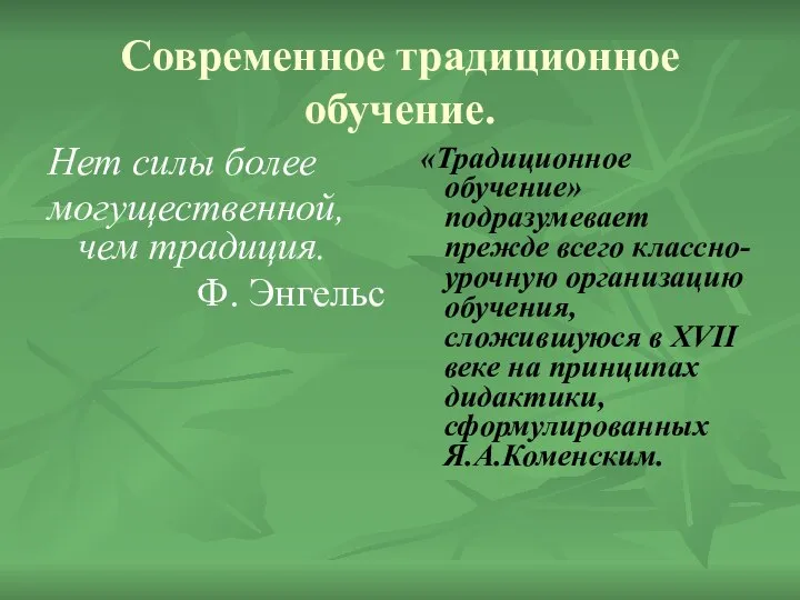 Современное традиционное обучение. Нет силы более могущественной, чем традиция. Ф. Энгельс