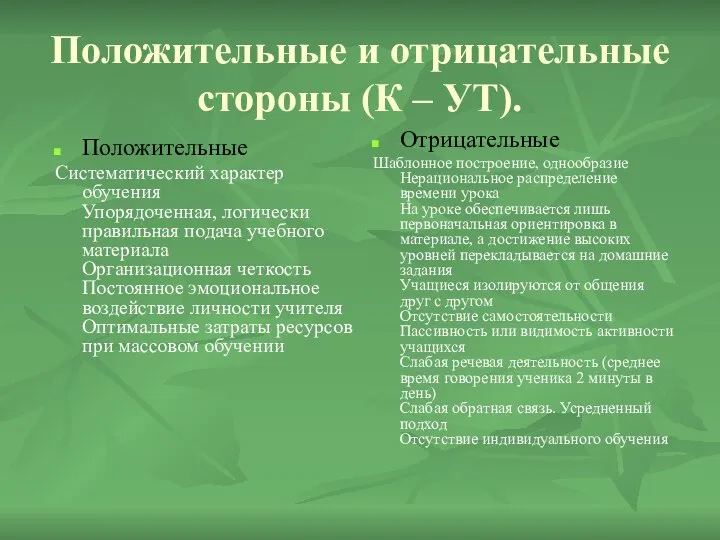 Положительные и отрицательные стороны (К – УТ). Положительные Систематический характер обучения