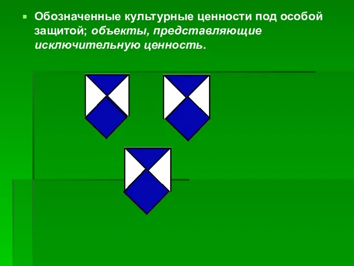 Обозначенные культурные ценности под особой защитой; объекты, представляющие исключительную ценность.