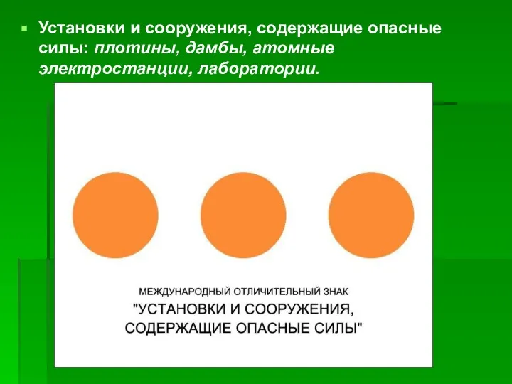 Установки и сооружения, содержащие опасные силы: плотины, дамбы, атомные электростанции, лаборатории.