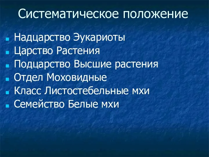 Систематическое положение Надцарство Эукариоты Царство Растения Подцарство Высшие растения Отдел Моховидные