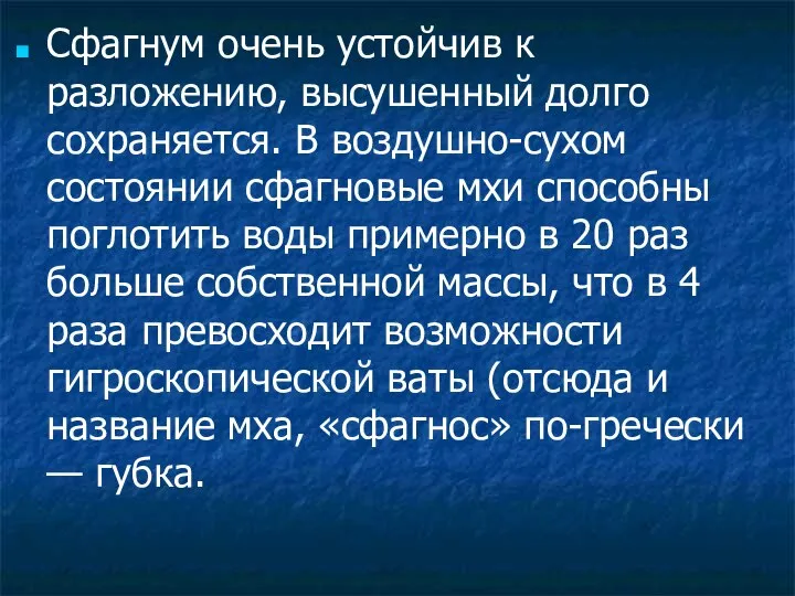 Сфагнум очень устойчив к разложению, высушенный долго сохраняется. В воздушно-сухом состоянии