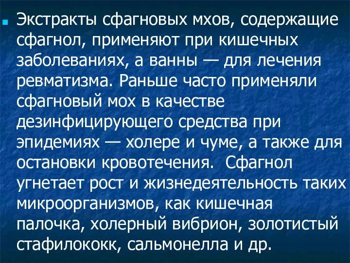 Экстракты сфагновых мхов, содержащие сфагнол, применяют при кишечных заболеваниях, а ванны