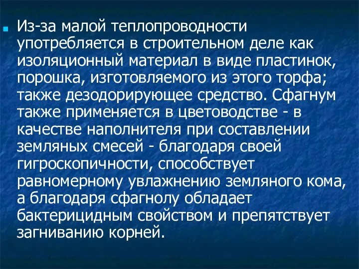 Из-за малой теплопроводности употребляется в строительном деле как изоляционный материал в