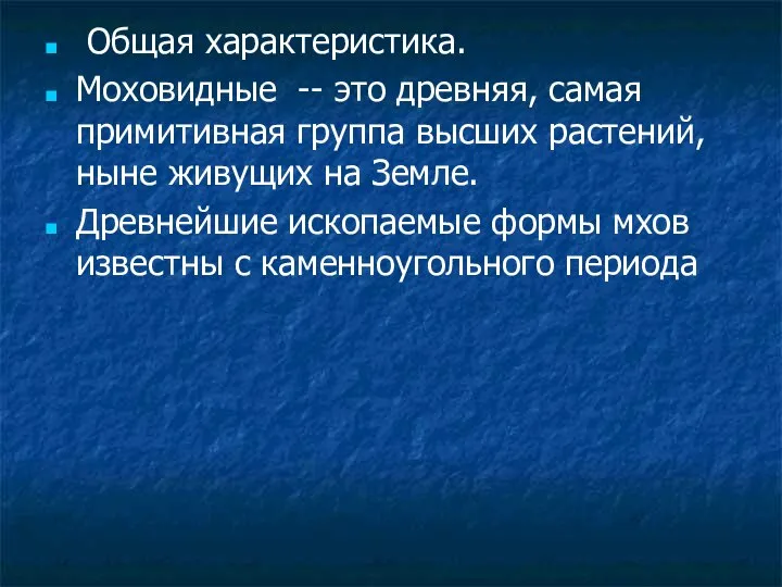 Общая характеристика. Моховидные -- это древняя, самая примитивная группа высших растений,