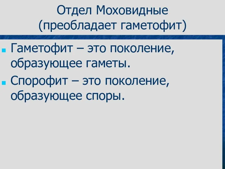 Отдел Моховидные (преобладает гаметофит) Гаметофит – это поколение, образующее гаметы. Спорофит – это поколение, образующее споры.