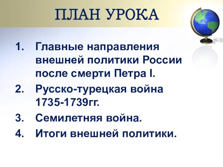 ПЛАН УРОКА Главные направления внешней политики России после смерти Петра I.