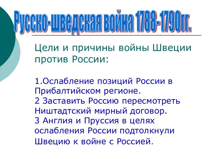 Русско-шведская война 1788-1790гг. Цели и причины войны Швеции против России: 1.Ослабление