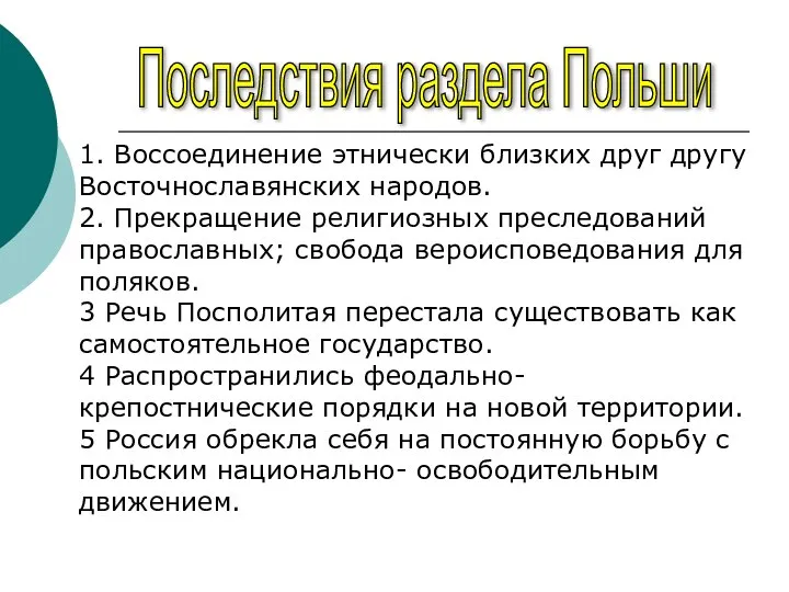 Последствия раздела Польши 1. Воссоединение этнически близких друг другу Восточнославянских народов.