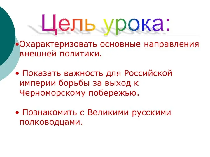 Цель урока: Охарактеризовать основные направления внешней политики. Показать важность для Российской