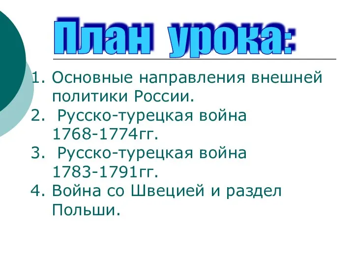 План урока: Основные направления внешней политики России. Русско-турецкая война 1768-1774гг. Русско-турецкая