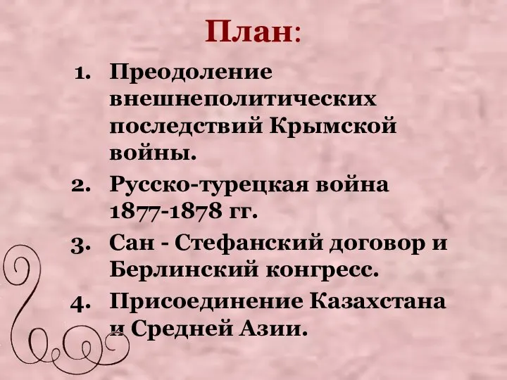 План: Преодоление внешнеполитических последствий Крымской войны. Русско-турецкая война 1877-1878 гг. Сан