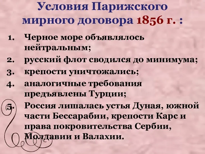 Условия Парижского мирного договора 1856 г. : Черное море объявлялось нейтральным;