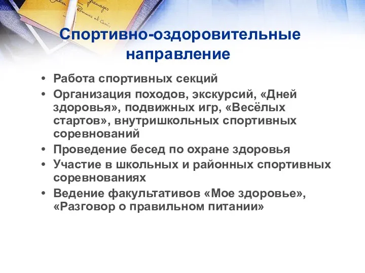 Спортивно-оздоровительные направление Работа спортивных секций Организация походов, экскурсий, «Дней здоровья», подвижных