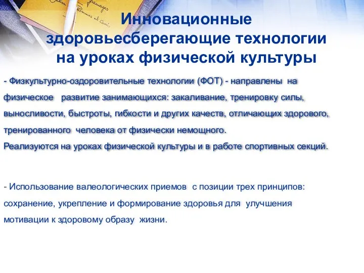 Инновационные здоровьесберегающие технологии на уроках физической культуры - Физкультурно-оздоровительные технологии (ФОТ)