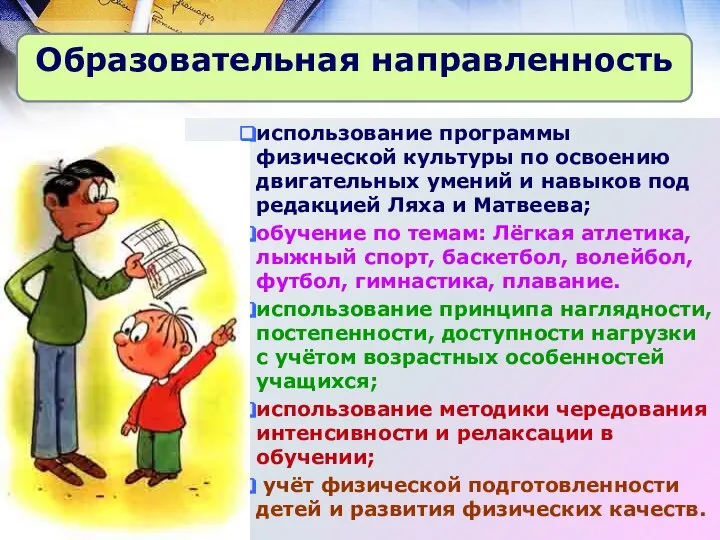 использование программы физической культуры по освоению двигательных умений и навыков под