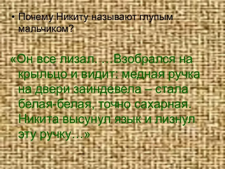 Почему Никиту называют глупым мальчиком? «Он все лизал. …Взобрался на крыльцо