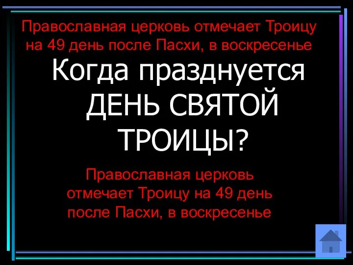 Православная церковь отмечает Троицу на 49 день после Пасхи, в воскресенье