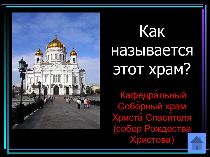 Как называется этот храм? Кафедра́льный Собо́рный храм Христа́ Спаси́теля (собор Рождества Христова)