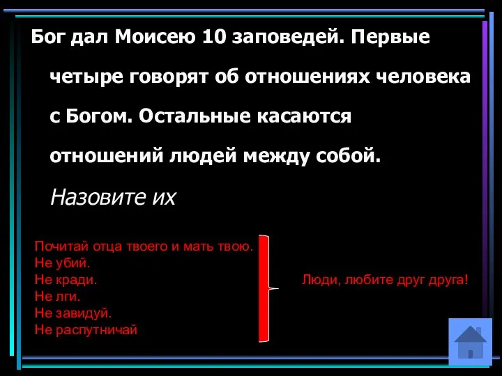 Бог дал Моисею 10 заповедей. Первые четыре говорят об отношениях человека