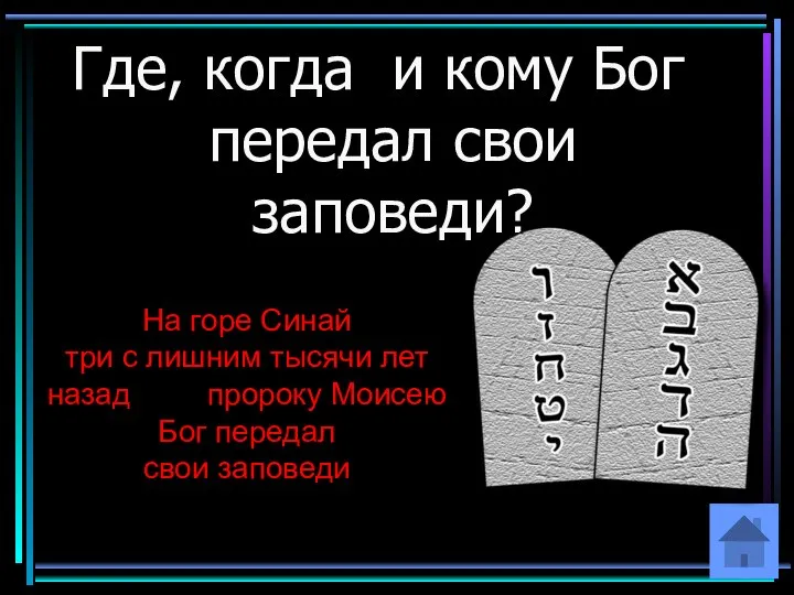 Где, когда и кому Бог передал свои заповеди? На горе Синай