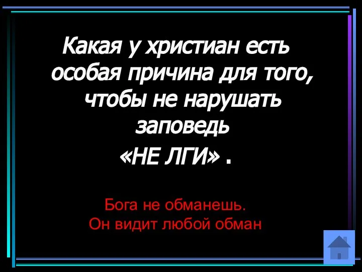 Какая у христиан есть особая причина для того, чтобы не нарушать