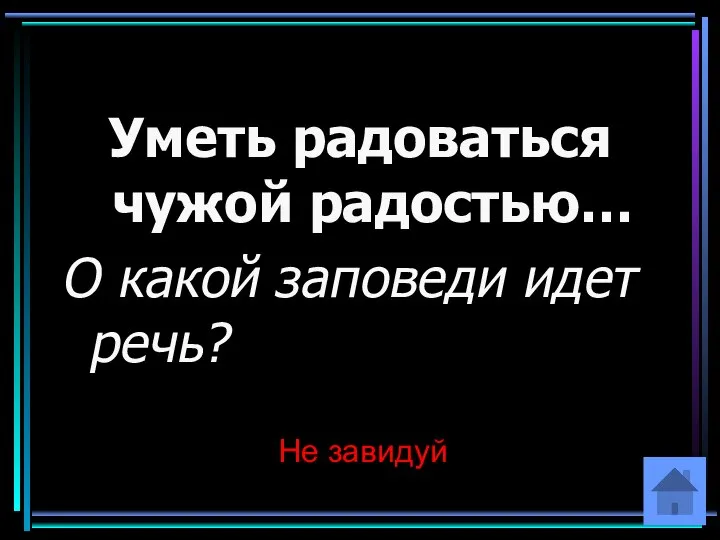 Уметь радоваться чужой радостью… О какой заповеди идет речь? Не завидуй