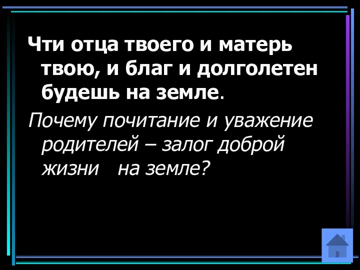 Чти отца твоего и матерь твою, и благ и долголетен будешь