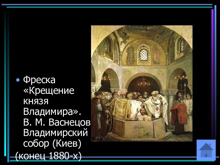 Фреска «Крещение князя Владимира». В. М. Васнецов Владимирский собор (Киев) (конец 1880-х)