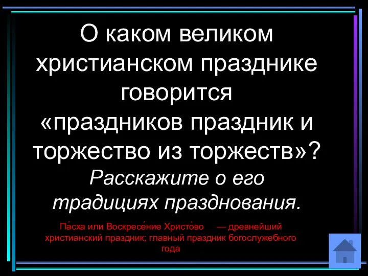 Па́сха или Воскресе́ние Христо́во — древнейший христианский праздник; главный праздник богослужебного