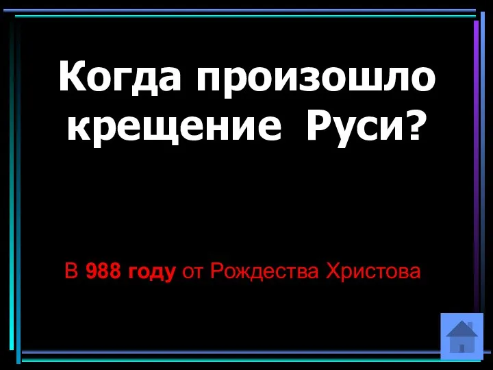 Когда произошло крещение Руси? В 988 году от Рождества Христова