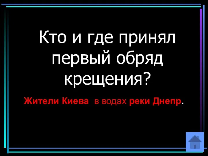 Кто и где принял первый обряд крещения? Жители Киева в водах реки Днепр.