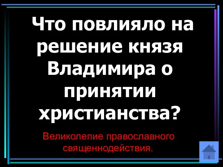 Что повлияло на решение князя Владимира о принятии христианства? Великолепие православного священнодействия.