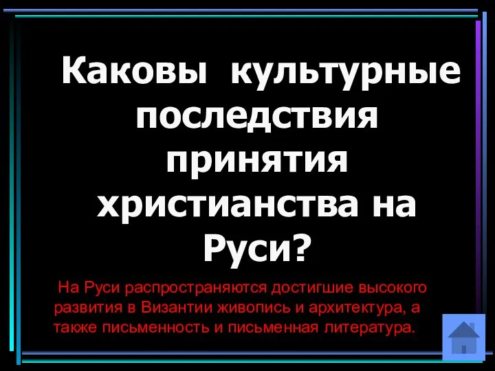 Каковы культурные последствия принятия христианства на Руси? На Руси распространяются достигшие