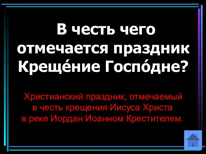 В честь чего отмечается праздник Креще́ние Госпо́дне? Христианский праздник, отмечаемый в