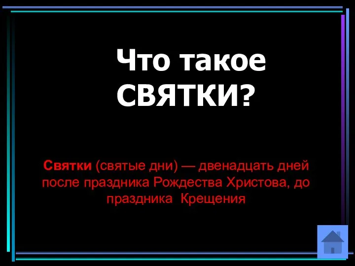 Что такое СВЯТКИ? Святки (святые дни) — двенадцать дней после праздника Рождества Христова, до праздника Крещения