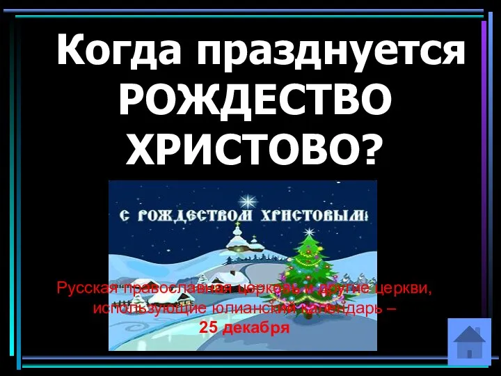 Когда празднуется РОЖДЕСТВО ХРИСТОВО? Русская православная церковь и другие церкви, использующие юлианский календарь – 25 декабря