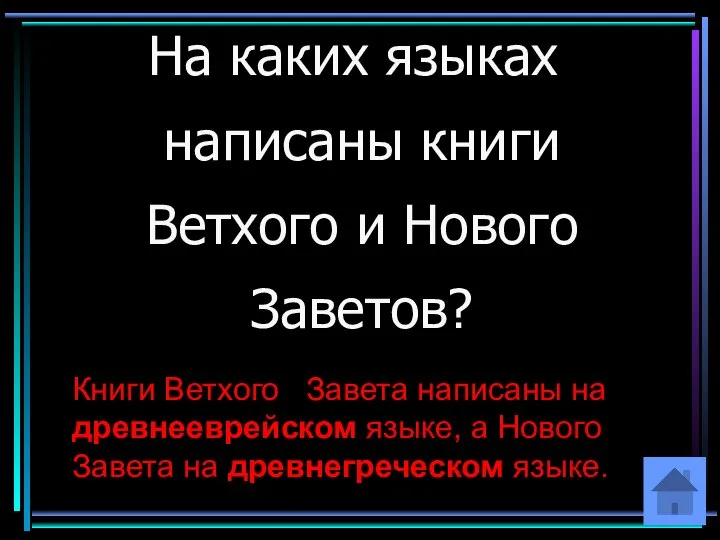 На каких языках написаны книги Ветхого и Нового Заветов? Книги Ветхого