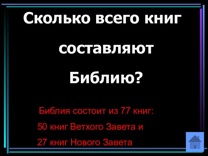 Сколько всего книг составляют Библию? Библия состоит из 77 книг: 50