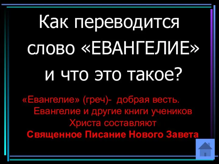 Как переводится слово «ЕВАНГЕЛИЕ» и что это такое? «Евангелие» (греч)- добрая