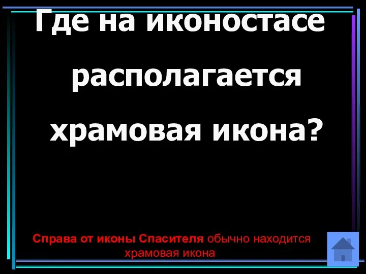 Где на иконостасе располагается храмовая икона? Справа от иконы Спасителя обычно находится храмовая икона