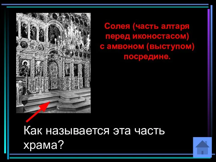 Солея (часть алтаря перед иконостасом) с амвоном (выступом) посредине. Как называется эта часть храма?