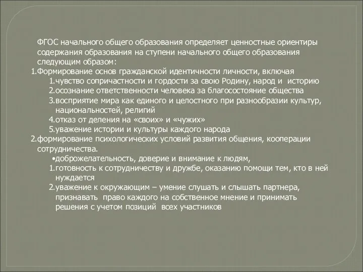 ФГОС начального общего образования определяет ценностные ориентиры содержания образования на ступени