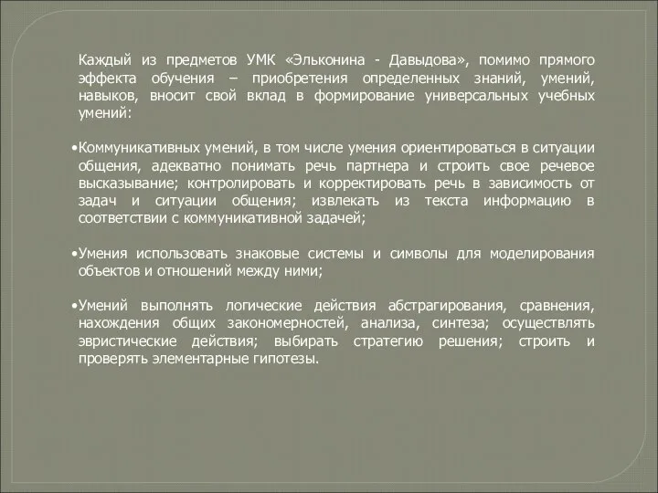 Каждый из предметов УМК «Эльконина - Давыдова», помимо прямого эффекта обучения