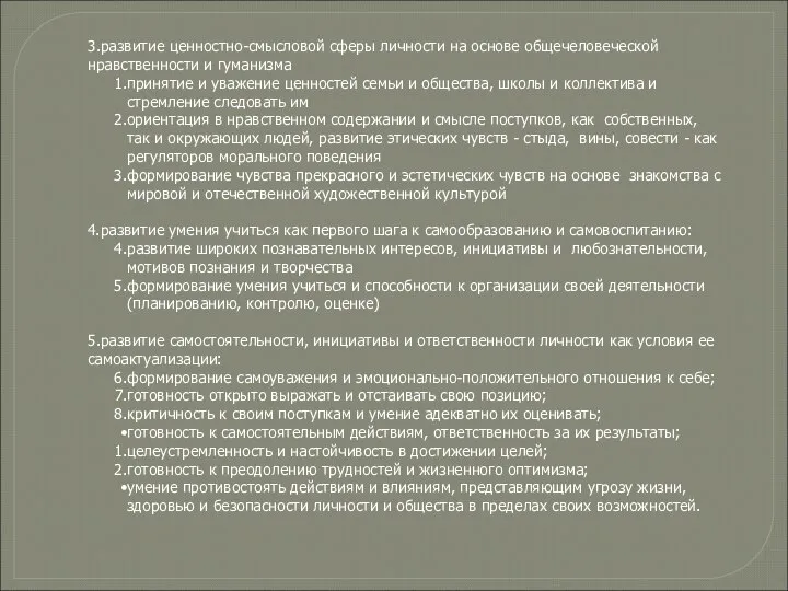 3.развитие ценностно-смысловой сферы личности на основе общечеловеческой нравственности и гуманизма принятие