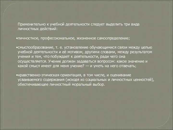 Применительно к учебной деятельности следует выделить три вида личностных действий: личностное,