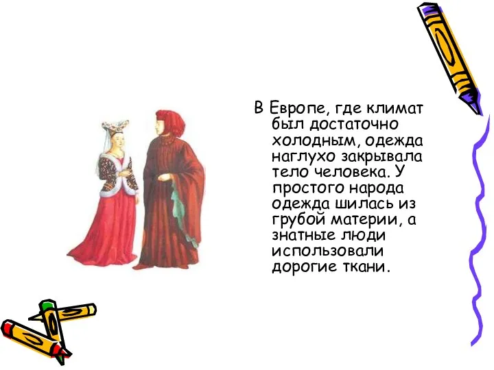 В Европе, где климат был достаточно холодным, одежда наглухо закрывала тело